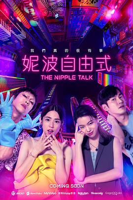妮波自由式第08集