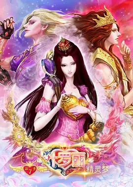 精灵梦叶罗丽第八季第01集