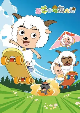 喜羊羊与灰太狼（2005）第01集
