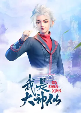 我是大神仙第一季第01集