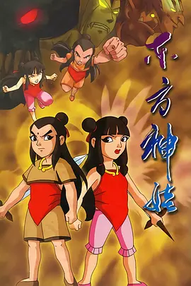 东方神娃第一季第01集