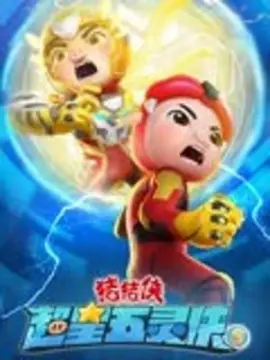 猪猪侠之超星五灵侠第五季第01集