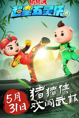 猪猪侠之超星五灵侠第六季第01集