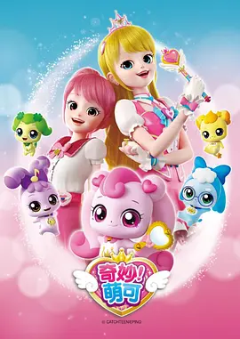奇妙萌可第一季第01集