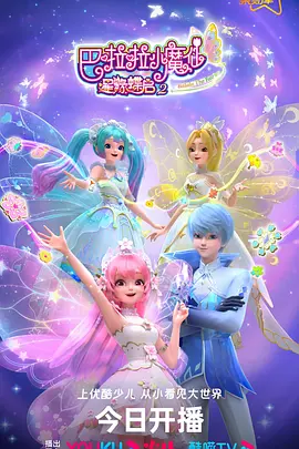 巴啦啦小魔仙之星缘蝶启第二季第01集
