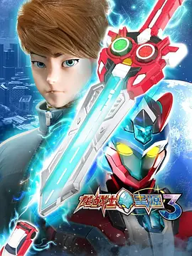龙战士星源第三季第01集