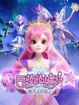 巴啦啦小魔仙之曜星守护者1第01集