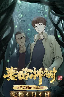 秦岭神树第09集