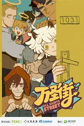 万圣街第一季第01集