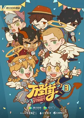 万圣街第三季第01集