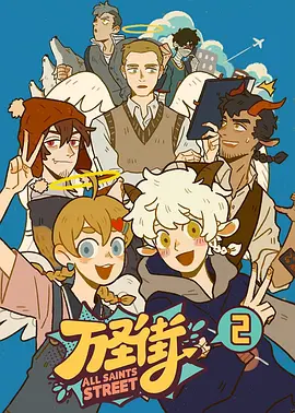 万圣街第二季第01集