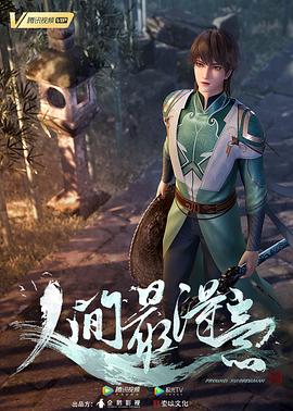 人间最得意第02集