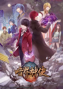 暗界神使第01集
