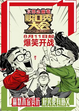 脱口秀大会第一季第12集(大结局)