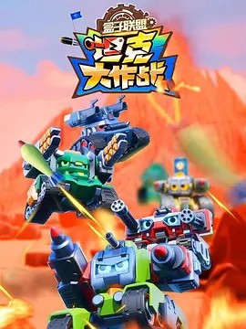 盒子联盟之坦克大作战第一季第01集