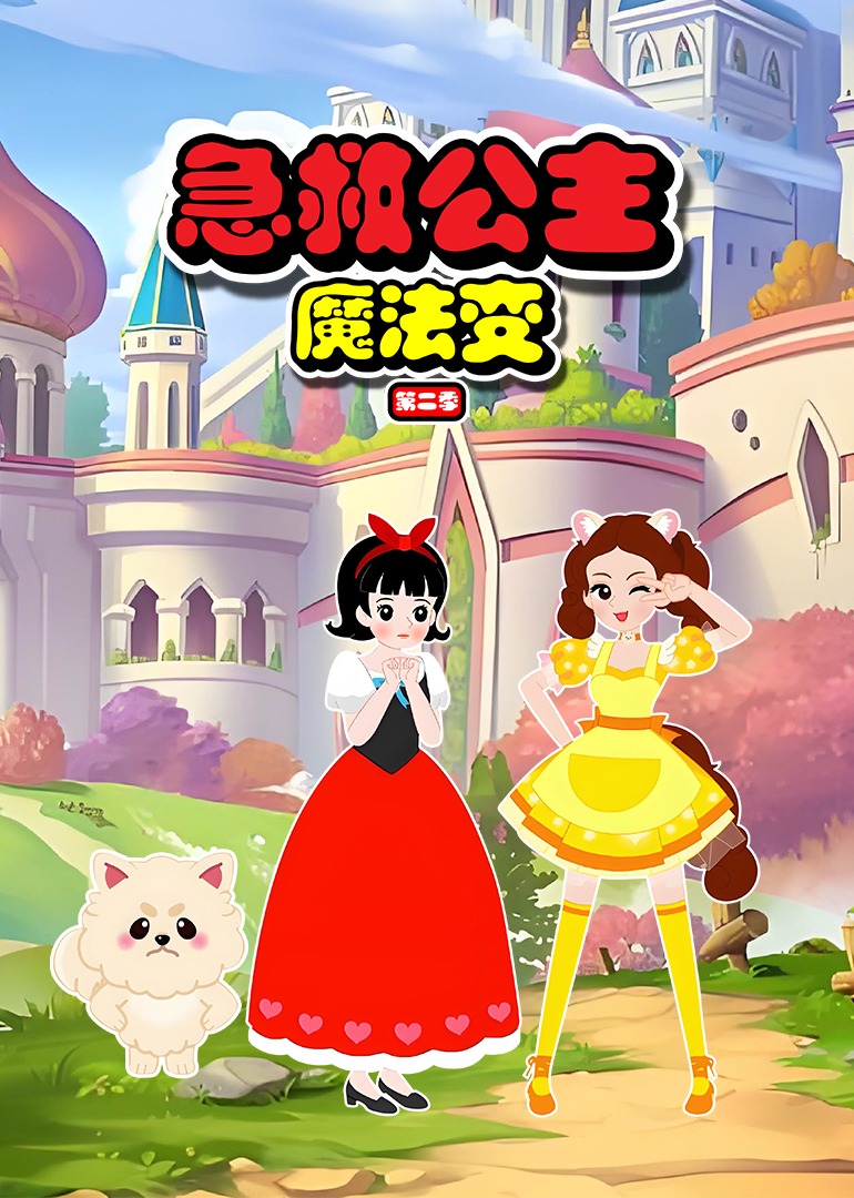 急救公主魔法变第二季第10集