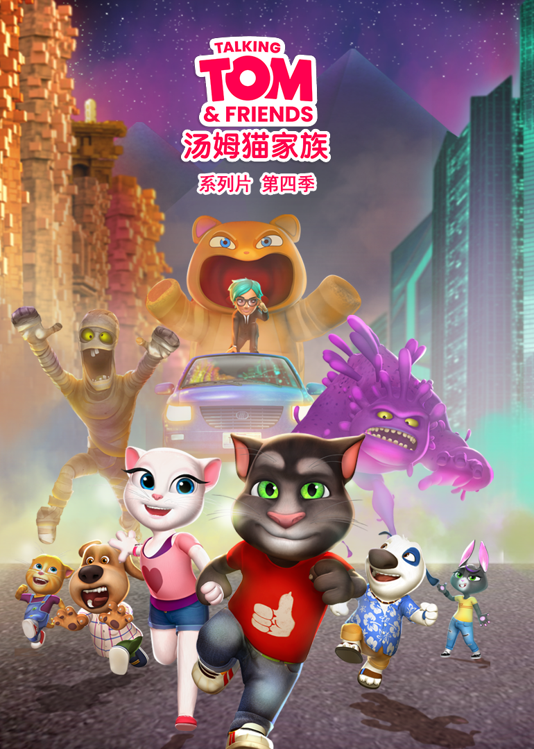 会说话的汤姆猫家族第四季第14集