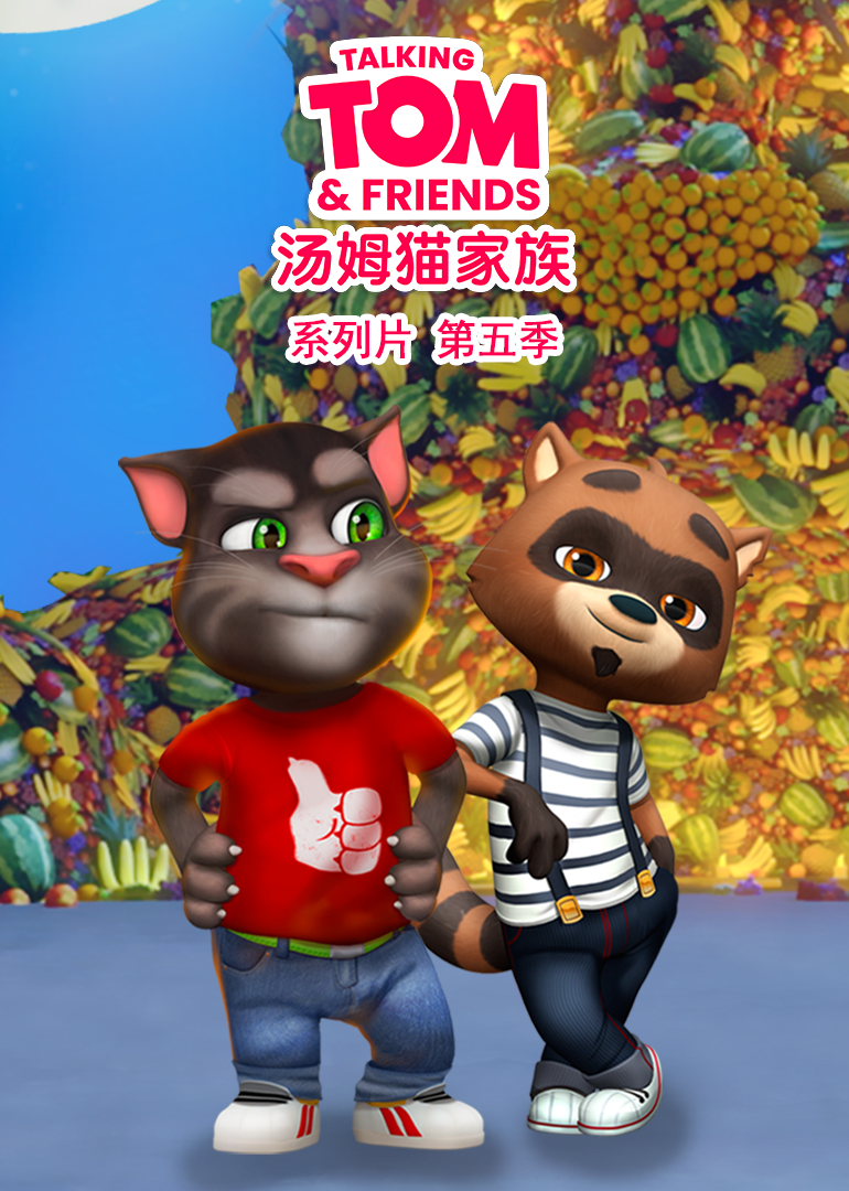 会说话的汤姆猫家族第五季第24集