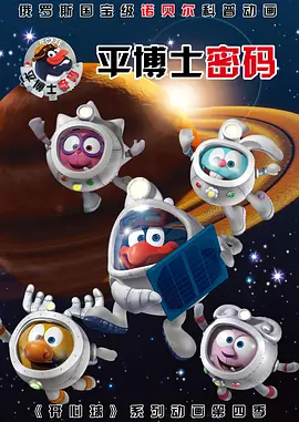 平博士密码第28集