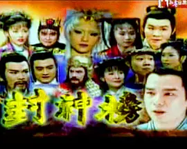 封神榜（2000）第01集