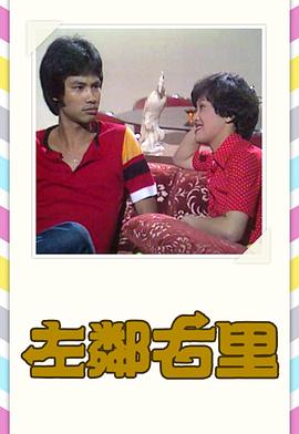 左邻右里1979第09集