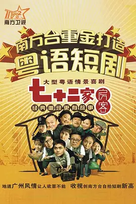 七十二家房客第十八季第17集