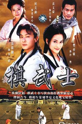 棋武士粤语第20集(大结局)