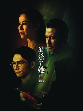 谁杀了她第07集