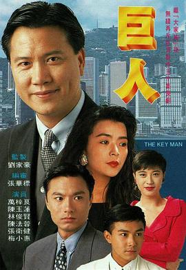 巨人1992国语第06集