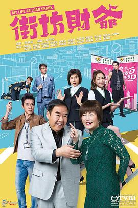 街坊财爷粤语第05集