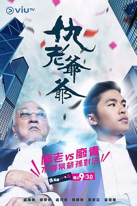 仇老爷爷粤语第03集