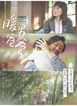 暖男爸爸粤语第04集