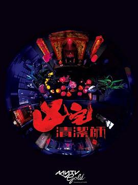 清洁师粤语第08集