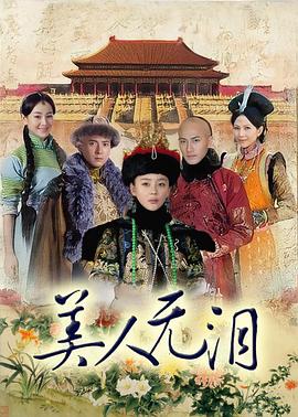 美人无泪第05集
