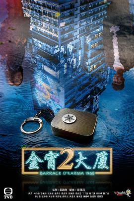 金宵大厦2粤语第20集(大结局)