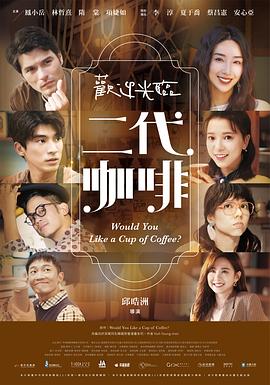 欢迎光临二代咖啡第09集