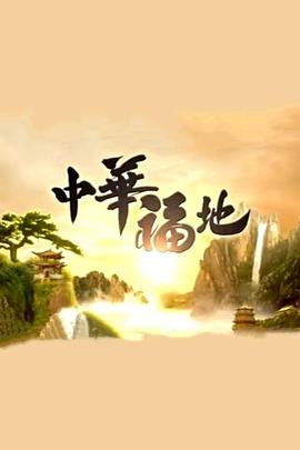 中华福地第17集