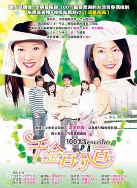 千金百分百第26集