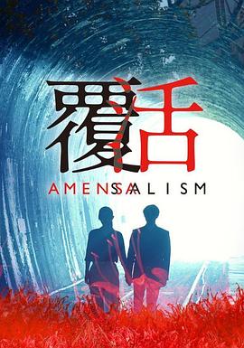 覆活2020第09集