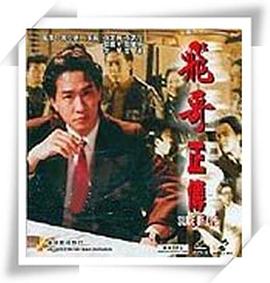 镭射剧场之飞哥正传国语第03集(大结局)