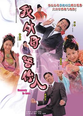 非常岳母粤语第03集