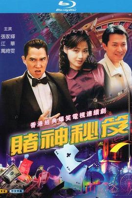 赌神秘笈之赌魔国语第02集