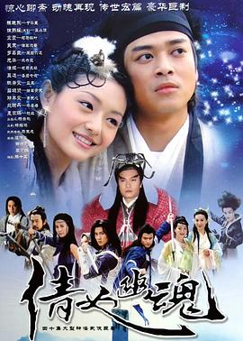 倩女幽魂2003国语第21集