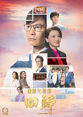 回归2022粤语第15集(大结局)