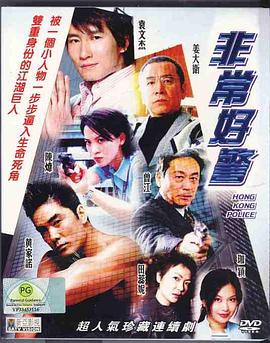 非常好警粤语第14集