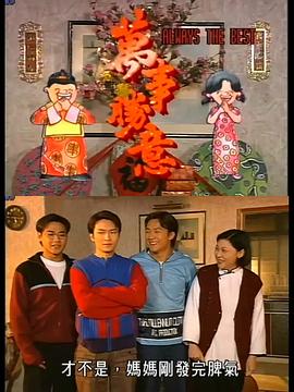 萬事勝意国语第08集