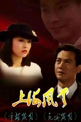 上海风云1989国语第16集