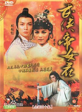 武侠帝女花国语第12集