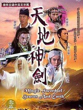 天地神剑粤语第03集