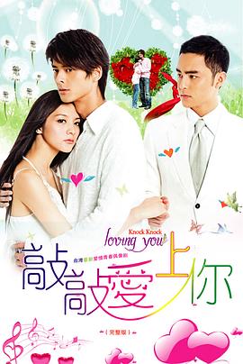 敲敲爱上你第01集